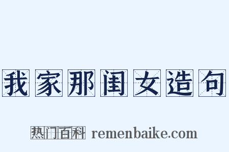 我家那闺女造句是什么意思的图片